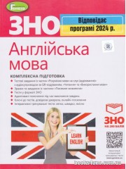 Комплексна підготовка ЗНО 2024 Англійська мова авт. Куриш вид. Генеза