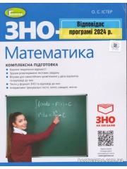 ЗНО 2024 Математика Комплексне видання авт: Істер О. вид: Генеза (Київ)