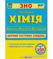 ЗНО 2024 Хімія Збірник тестових завдань авт: Ольга Березан вид: Підручники і посібники