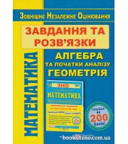 Розв'язки до ЗНО 2024 Комплексне видання (Алгебра + Геометрія) авт. Капіносов вид. Підручники і посібники