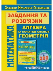 Розв язки до ЗНО 2024 Комплексне видання (Алгебра + Геометрія) авт. Капіносов вид. Підручники і посібники