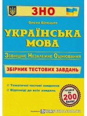 ЗНО 2024 Українська мова Збірник тестових завдань авт: Білецька О. вид: Підручники і посібники