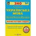 Білецька О. Комплект: комплексне видання + збірник тестів до ЗНО 2024 з української мови вид: Підручники і посібники