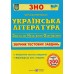 Світлана Витвицька Комплект: комплексне видання + збірник тестових завдань до ЗНО 2024 з української літератури вид: Підручники і посібники