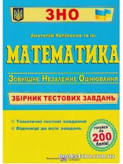 ЗНО 2024 Математика Збірник тестових завдань авт: Капіносов вид: Підручники і посібники