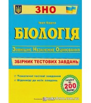 ЗНО 2024 Біологія Збірник тестових завдань авт: Іван Барна вид: Підручники і посібники