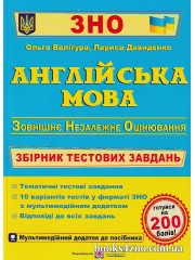 ЗНО 2024 Англійська мова Збірник тестових завдань авт: Валігура, Давиденко вид: Підручники і посібники