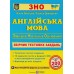 Валігура О. Комплексне видання + збірник тестів комплект ЗНО 2024 з англійської мови вид. Підручники і посібники
