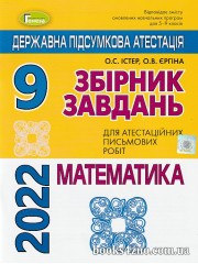 ДПА 2023 9 клас Математика Збірник завдань авт: Істер, Єргіна вид: Генеза