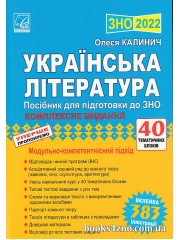 ЗНО 2022 Українська література Комплексне видання (40 блоків) авт. Калинич вид. Астон