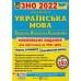 Білецька О. Комплект: комплексне видання + збірник тестів до ЗНО 2024 з української мови вид: Підручники і посібники