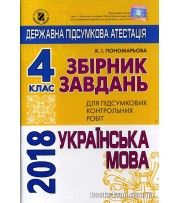 ДПА 2018 4 клас Українська мова Збірник авт: Пономарьова вид: Генеза