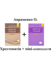 Авраменко Хрестоматія +  міні конспекти: комплект ЗНО 2021 українська література вид: Грамота