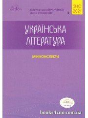 Міні конспекти ЗНО 2021 Українська література авт: Авраменко О. вид: Грамота