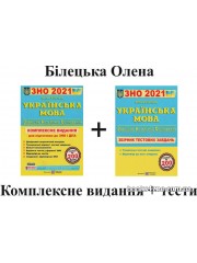 Білецька О. Комплект: комплексне видання + збірник тестів до ЗНО 2024 з української мови вид: Підручники і посібники