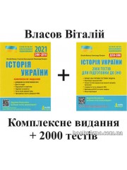 Власов В. Комплект: комплексне видання + 2000 тестів до ЗНО 2024 з історії України вид: Літера