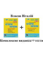 Власов, Панарін, Кульчицький ЗНО 2024 історія України: комплексне видання + збірник тестів вид: Літера