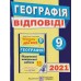 Кузишин, Заячук  Готуємось до ДПА 2021 Географія 9 клас: збірник + відповіді авт:  Кузишин, Заячук вид: Підручники і посібники