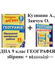 Кузишин, Заячук  Готуємось до ДПА 2021 Географія 9 клас: збірник + відповіді авт:  Кузишин, Заячук вид: Підручники і посібники