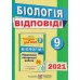 Барна І. Готуємось до ДПА 2021 Біологія 9 клас: збірник + відповіді авт:  Іван Барна