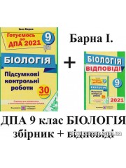 Барна І. Готуємось до ДПА 2021 Біологія 9 клас: збірник + відповіді авт:  Іван Барна
