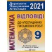 Істер О. ДПА 2023 Математика 9 клас: збірник завдань + відповіді (ГДЗ) авт: Істер, Єргіна вид: Генеза