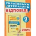 Витвицька С. Готуємось до ДПА 2021 Українська література 9 клас: збірник + відповіді авт: Світлана Витвицька