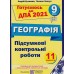 Кузишин, Заячук  Готуємось до ДПА 2021 Географія 9 клас: збірник + відповіді авт:  Кузишин, Заячук вид: Підручники і посібники