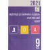 Константинова ДПА 9 клас Англійська мова 2021: збірник завдань + відповіді (ГДЗ) авт: Константинова, Володина вид: Освіта