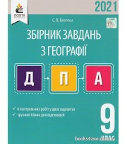 ДПА 2021 9 клас Географія Збірник завдань для проведення підсумкової атестації авт: Капіруліна С. Л. вид: Освіта