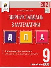 ДПА 2021 9 клас Математика Збірник завдань для проведення підсумкової атестації авт: Бевз В. Г., Васильєва Д. В. вид: Освіт