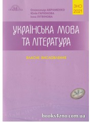 ЗНО 2021 Українська мова та література Власні висловлювання авт: Авраменко, Гарюнова, Літвінова вид: Грамота