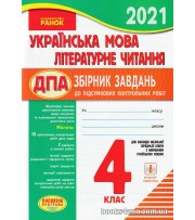 ДПА 2021 4 класс Українська мова Літературне читання Збірник (для рос. шкіл) авт: Шевченко вид: Ранок