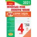 ДПА 2021 4 класс Комплект сборников заданий для русских школ (математика + укр. мова + читання) вид: Ранок