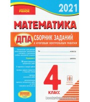 ДПА 2021 4 класс Сборник заданий Математика авт: Шевченко вид: Ранок