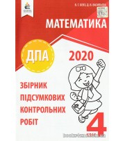 ДПА 2020 4 клас Математика Збірник контрольних робіт авт: Бевз, Васильєва вид: Освіта