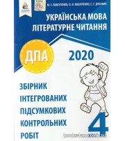 ДПА 2020 4 клас Українська мова Збірник контрольних робіт авт: Вашуленко, Дубовик вид: Освіта