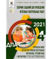 Сборник заданий ДПА 2021 4 класс (укр. мова, читання, чтение, математика, русский) авт: Лапшина, Мельник, Оляницька, Трофимова вид: Освита