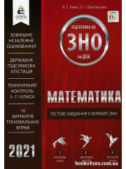 ЗНО 2021 Математика Тестові завдання у форматі ЗНО авт: Бевз, Буковська вид: Освіта