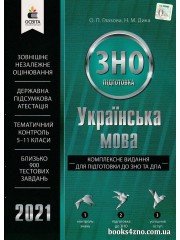 ЗНО 2021 Комплексне видання Українська мова авт: Глазова, Дика вид: Освіта