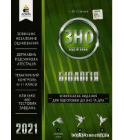 ЗНО 2021 Комплексне видання Біологія авт: Сліпчук вид: Освіта
