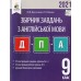 Константинова ДПА 9 клас Англійська мова 2021: збірник завдань + відповіді (ГДЗ) авт: Константинова, Володина вид: Освіта