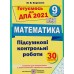 Березняк М. ДПА 9 клас Математика збірник завдань 2021 + відповіді (ГДЗ) авт: Березняк М. вид: Підручники і посібники