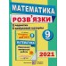 Березняк М. ДПА 9 клас Математика збірник завдань 2021 + відповіді (ГДЗ) авт: Березняк М. вид: Підручники і посібники