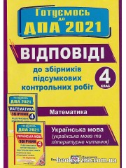 Відповіді ДПА 2021 4 клас до збірників підсумкових контрольних (16 варіантів) авт: Корчевська вид: "Підручники і посібники"