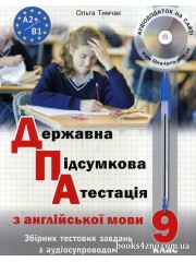 ДПА 9 клас Англійська мова 2023 Збірник тестових завдань з аудіосупроводом авт. Ольга Тимчак вид. Лібра Терра