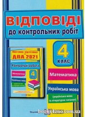 Відповіді до збірника ДПА 2021 4 клас поетапна підготовка з математики, укр. мови та літ. читання Корчевська вид: "Підручники і посібники"