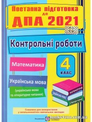Поетапна підготовка ДПА 2021 4 клас Контрольні роботи (математика + укр. мова та читання) авт: Сапун вид: Підручники і посібники