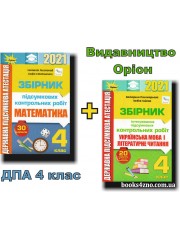 Оріон ДПА 4 клас 2025 НУШ Комплект збірників (математика + українська мова з літературним читанням) вид: Оріон