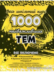 Весь шкільний курс 1000 найважливіших тем Все включено (довідник) авт: Виноградова вид: АССА